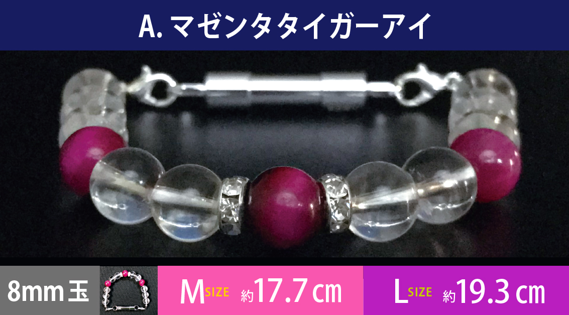 A.マゼンタ・タイガーアイ　8mm玉　約M17.7cm　L　約19.3cm