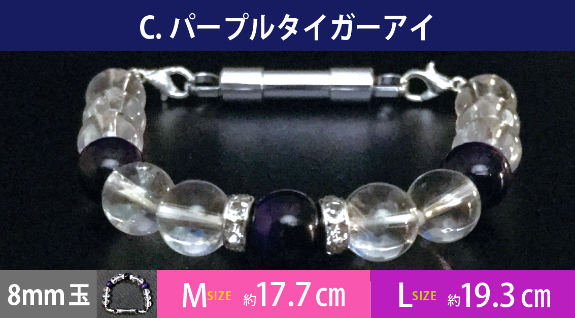 C.パープルタイガーアイ　8mm玉　約M17.7cm　L　約19.3cm