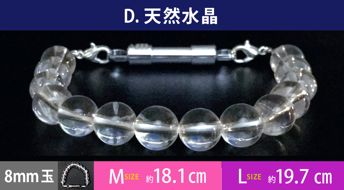 D.天然水晶　8mm玉　約M18.1cm　L　約19.7cm