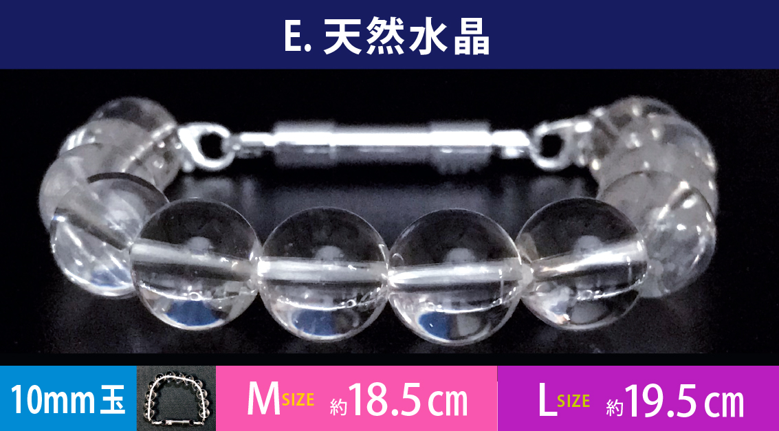 E.天然水晶　10mm玉　約M18.5cm　L　約19.5cm