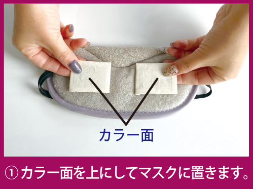 1.カラー面を上にしてマスクに置きます。