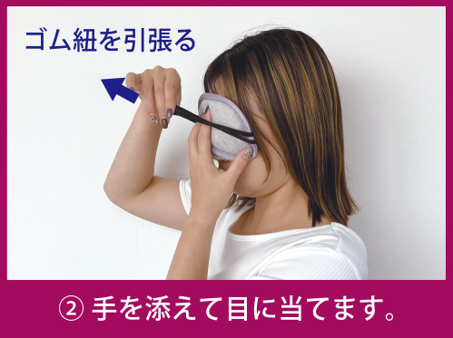 2.手を添えて目に当てます。