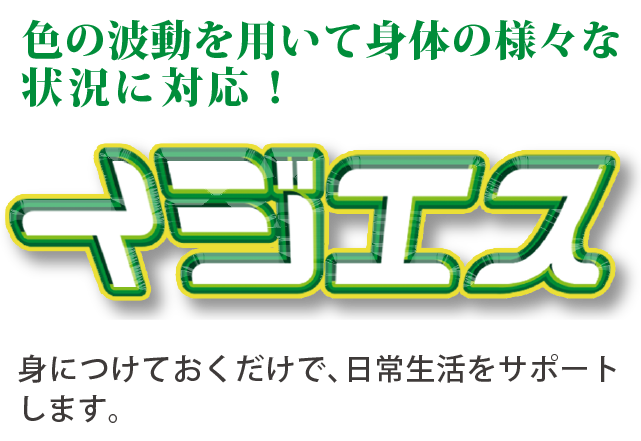 色の波動を用いて身体の様々な状況に対応!イジエス 身につけておくだけで、日常生活をサポートします。