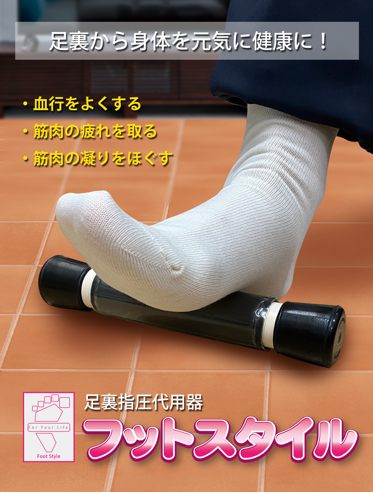 足裏指圧代用器フットスタイル