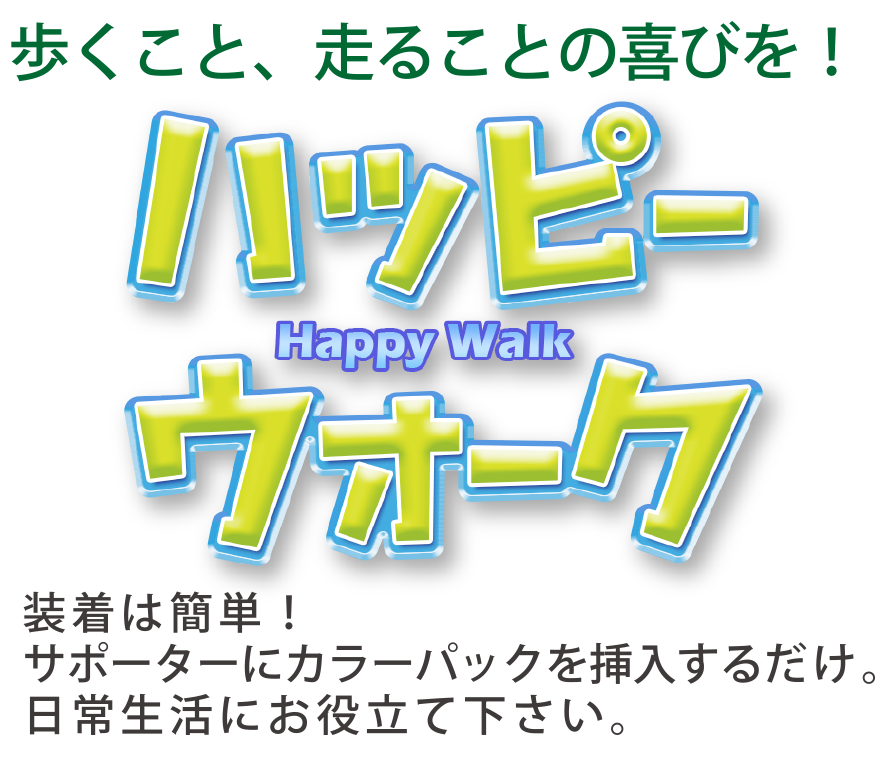 歩くこと、走ることの喜びを! ハッピーウォーク Happy Walk 装着は簡単!サポーターにカラーパックを挿入するだけ。日常生活にお役立てください。