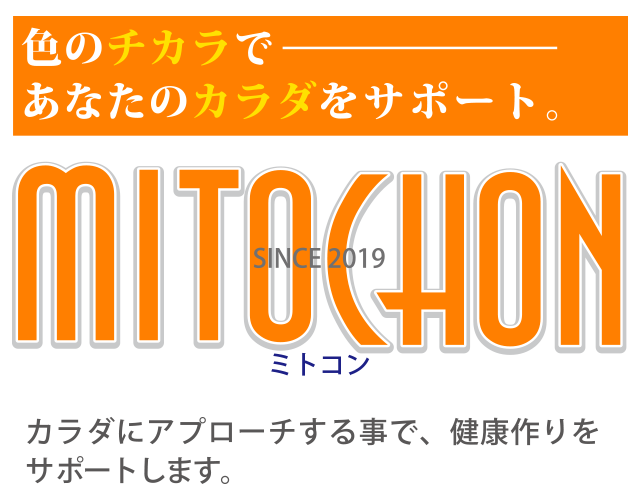 ミトコン、カラダにアプローチする事で、健康作りをサポートします。