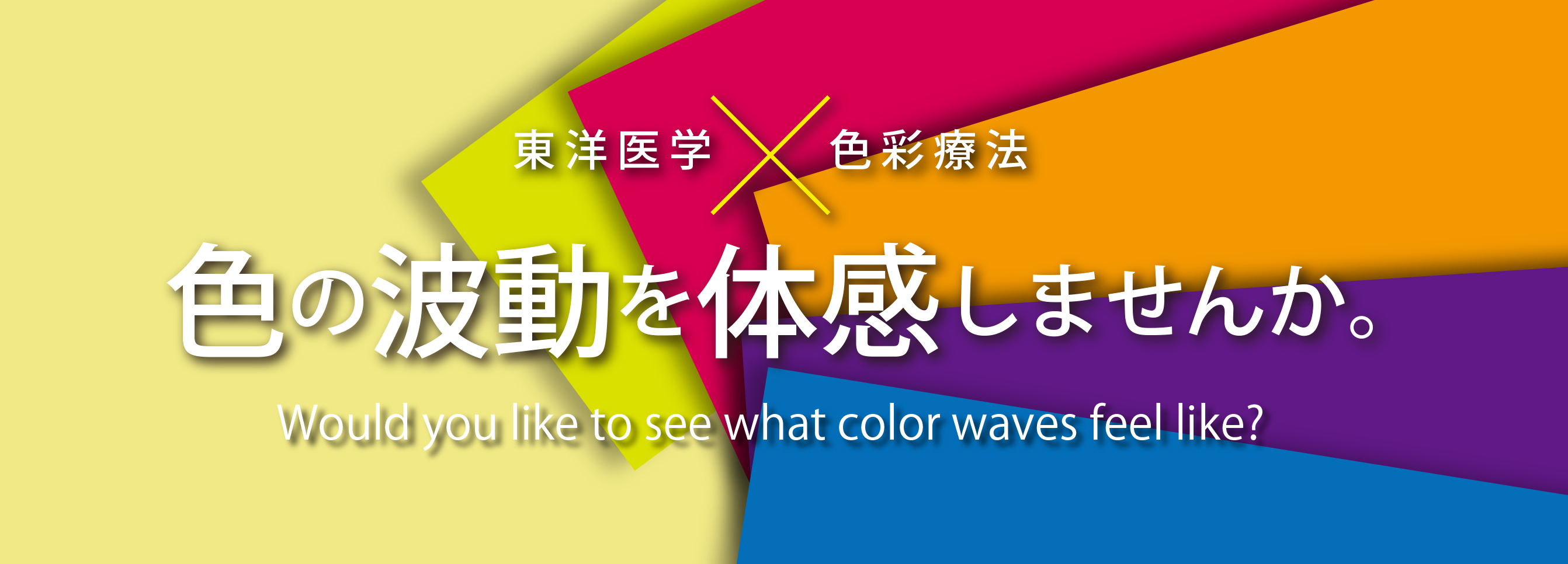東洋医学×色彩療法　色の波動を体感しませんか