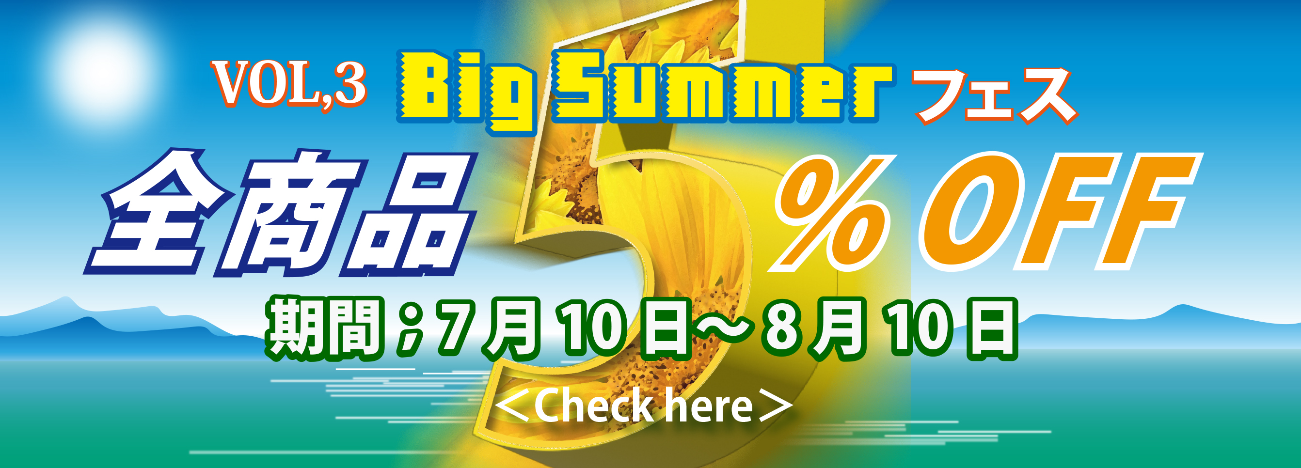 いよいよフェス最終！Vol,3ビッグサマーフェス開催